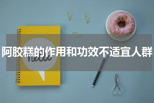 阿胶糕的作用和功效不适宜人群