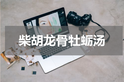 柴胡龙骨牡蛎汤
