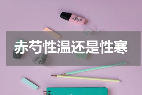 赤芍性温还是性寒