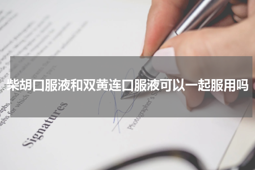 柴胡口服液和双黄连口服液可以一起服用吗
