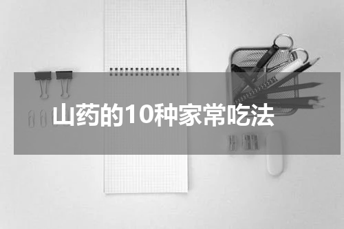 山药的10种家常吃法