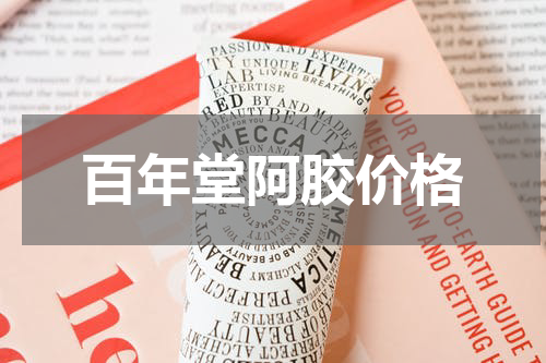 百年堂阿胶价格