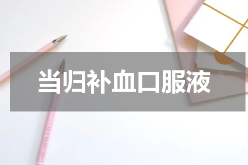当归补血口服液