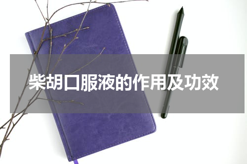 柴胡口服液的作用及功效
