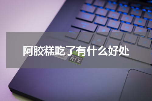 阿胶糕吃了有什么好处