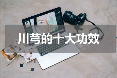 川芎的十大功效