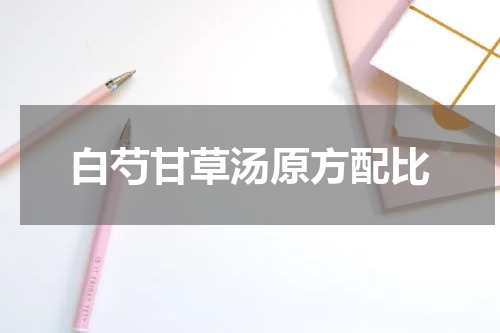 白芍甘草汤原方配比