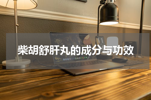 柴胡舒肝丸的成分与功效