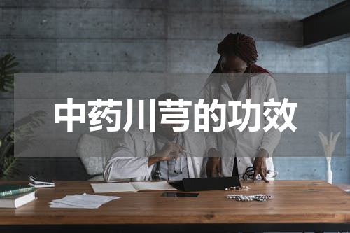 中药川芎的功效