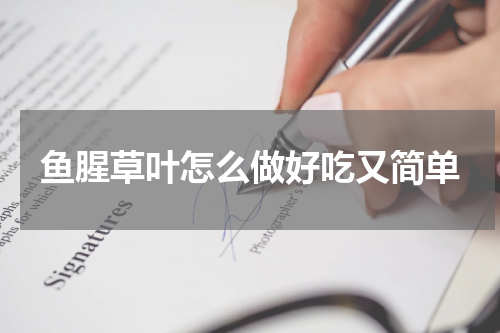 鱼腥草叶怎么做好吃又简单