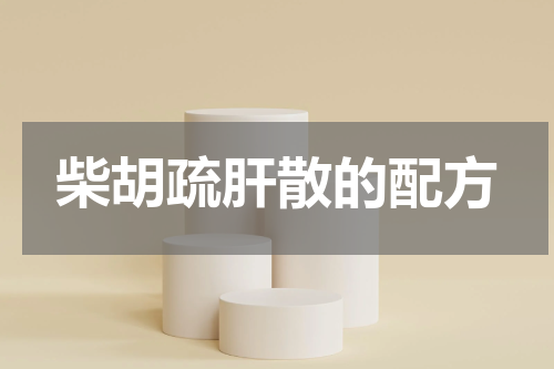 柴胡疏肝散的配方