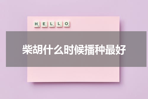 柴胡什么时候播种最好