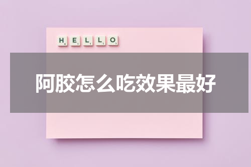 阿胶怎么吃效果最好
