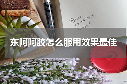 东阿阿胶怎么服用效果最佳