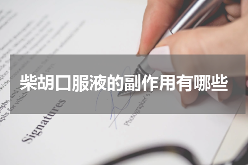 柴胡口服液的副作用有哪些