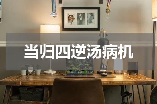当归四逆汤病机