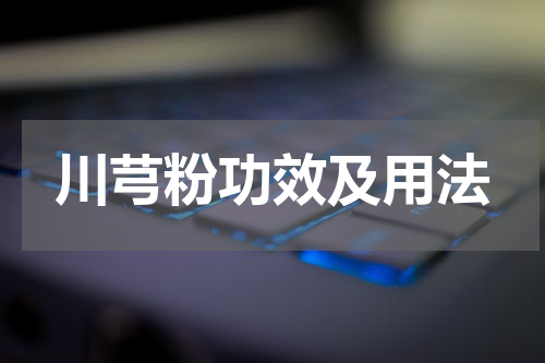 川芎粉功效及用法