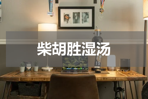 柴胡胜湿汤