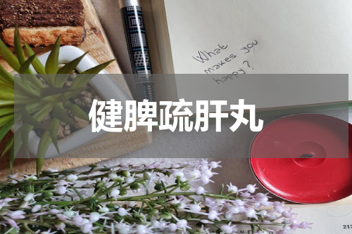 健脾疏肝丸