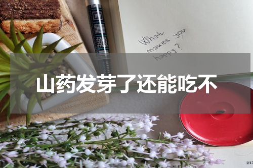 山药发芽了还能吃不