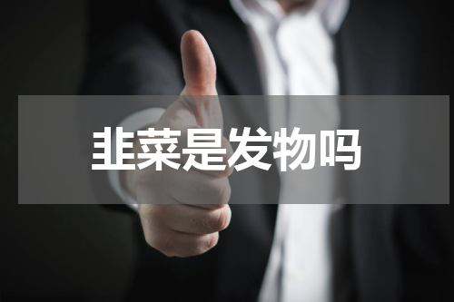 韭菜是发物吗
