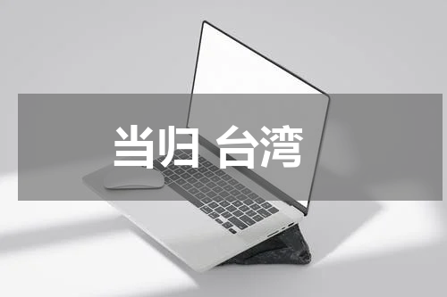 当归 台湾