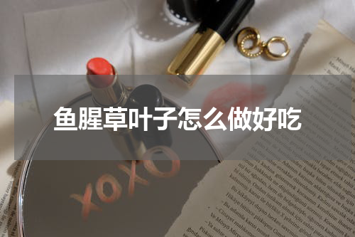 鱼腥草叶子怎么做好吃