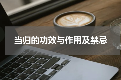当归的功效与作用及禁忌