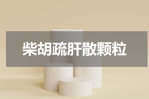 柴胡疏肝散颗粒