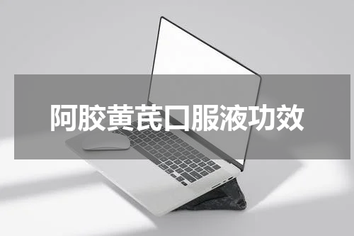 阿胶黄芪口服液功效
