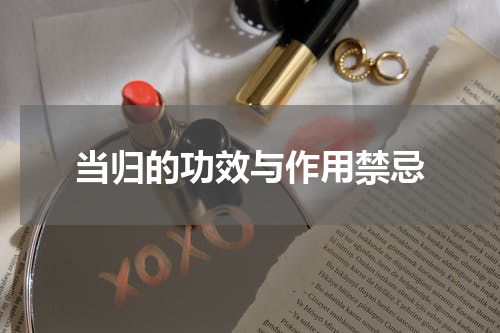 当归的功效与作用禁忌