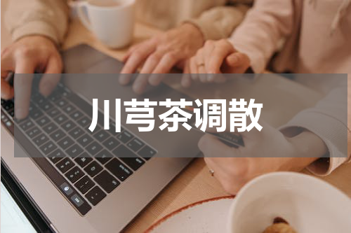 川芎茶调散