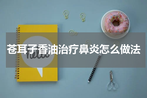 苍耳子香油治疗鼻炎怎么做法