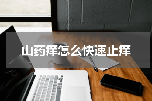 山药痒怎么快速止痒