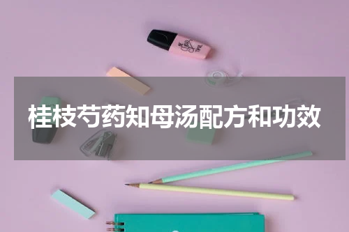 桂枝芍药知母汤配方和功效