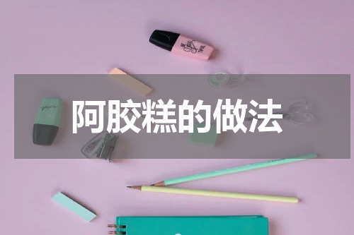 阿胶糕的做法
