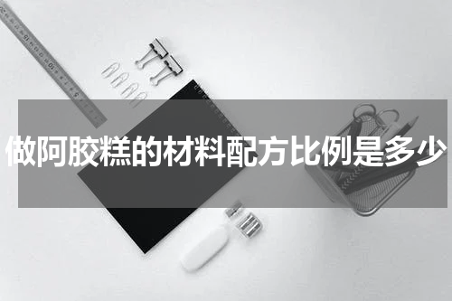 做阿胶糕的材料配方比例是多少