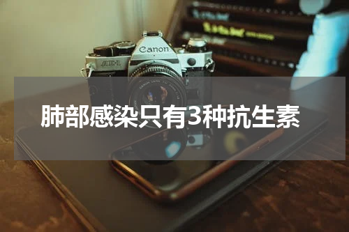 肺部感染只有3种抗生素