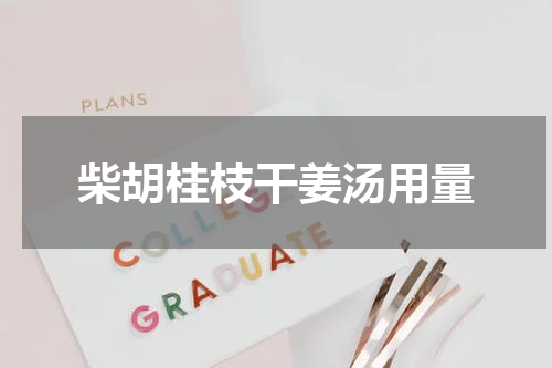 柴胡桂枝干姜汤用量