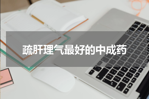 疏肝理气最好的中成药