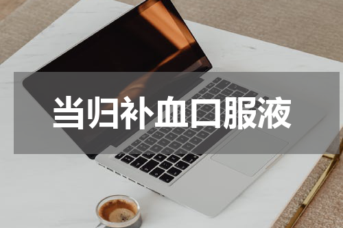 当归补血口服液