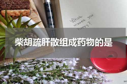 柴胡疏肝散组成药物的是