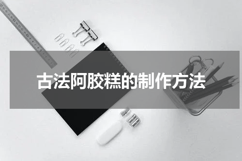 古法阿胶糕的制作方法