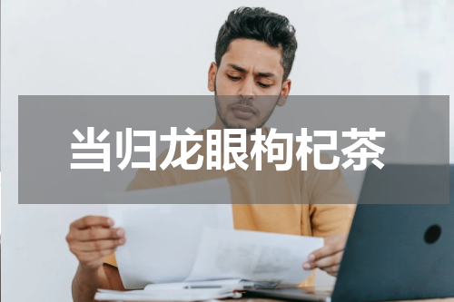 当归龙眼枸杞茶