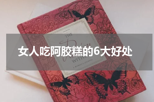 女人吃阿胶糕的6大好处