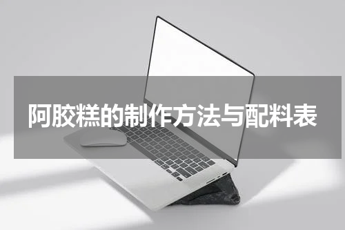 阿胶糕的制作方法与配料表