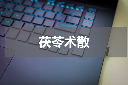 茯苓术散