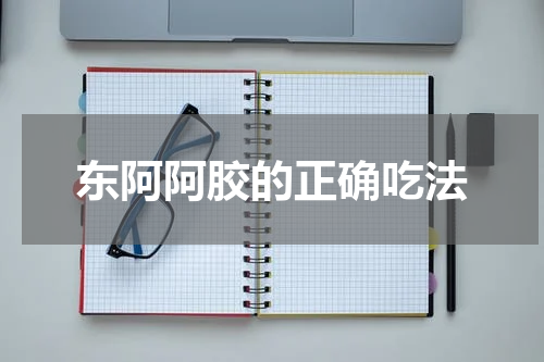 东阿阿胶的正确吃法