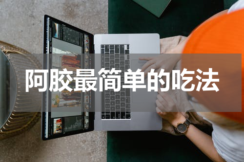 阿胶最简单的吃法