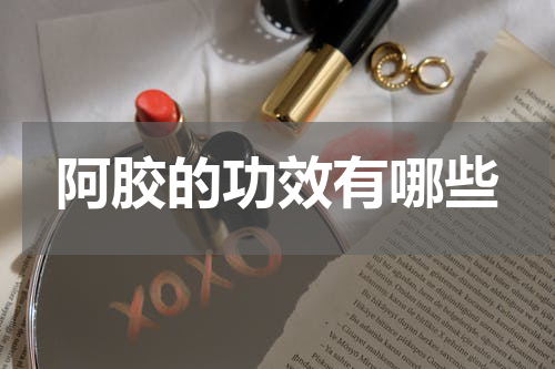 阿胶的功效有哪些